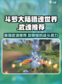 斗罗大陆猎魂世界🔥最强武魂推荐来了！