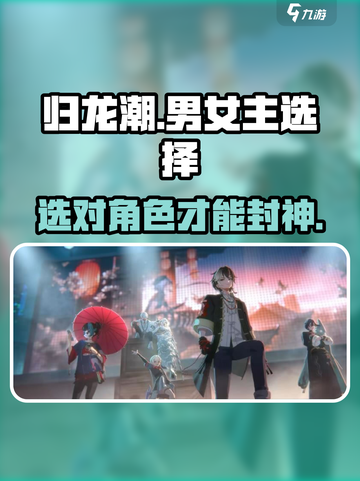 归龙潮男女主选择哪个好介绍截图1