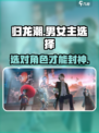归龙潮男女主选择哪个好介绍