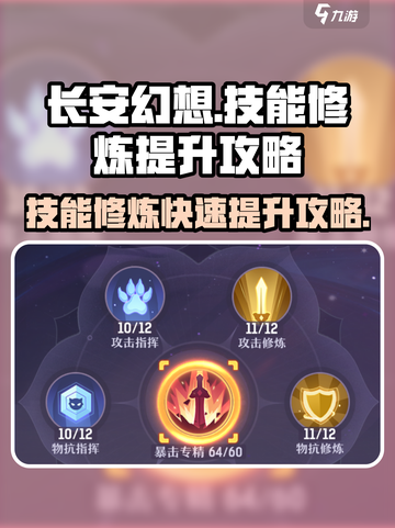 长安幻想🔥技能修炼快速提升秘籍🎉截图1