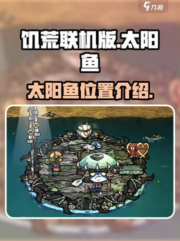 饥荒联机版💥太阳鱼位置大揭秘🔥截图1