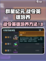 群星纪元战令英雄如何培养介绍