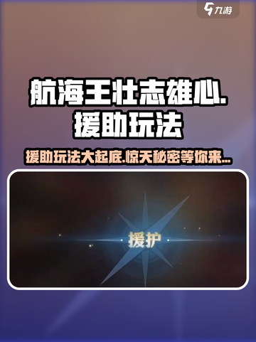 航海王壮志雄心援助🔥玩法超全介绍来啦！截图1