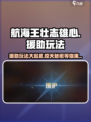 航海王壮志雄心援助🔥玩法超全介绍来啦！