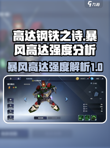 高达钢铁之诗暴风高达怎么样介绍截图1