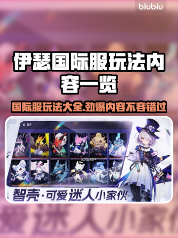 伊瑟国际服玩法大曝光！🔥超全内容一览不容错过🎮截图1