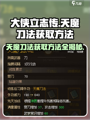 大侠立志传🔥天魔刀法获取方法全解析！刀客必看Knife截图1
