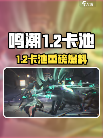 🎮鸣潮1.2卡池爆料太炸裂！截图1