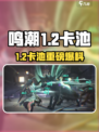 🎮鸣潮1.2卡池爆料太炸裂！