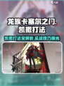 龙族卡塞尔之门🔥凯撒打法技巧大公开！