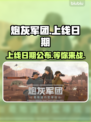 炮灰军团上线日期🔥游戏发售信息全揭秘🎮