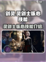 剑灵怀旧服灵剑士技能介绍介绍