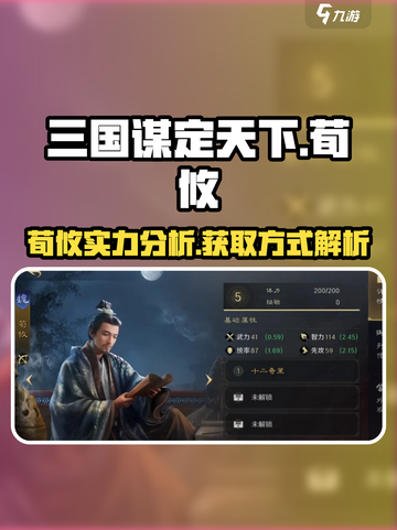 三国谋定天下🔥荀攸超强获取攻略💡截图1