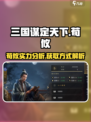 三国谋定天下🔥荀攸超强获取攻略💡