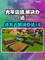 光年边境❌进不去？解决办法⚡全在这里！