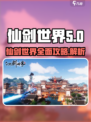 仙剑世界🔥超全攻略介绍，带你制霸游戏！