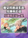 魔女的泡汤生活兑换码有哪些介绍