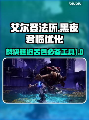 艾尔登法环黑夜君临延迟丢包？用它🔥秒解决！🎮截图1