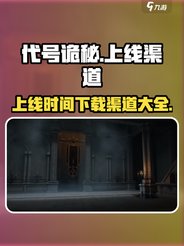 代号诡秘手游上线时间🔥下载渠道大曝光！截图1
