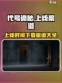 代号诡秘手游上线时间🔥下载渠道大曝光！