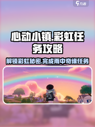 心动小镇🌈雨与彩虹任务玩法攻略来啦！截图1