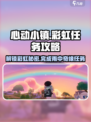 心动小镇🌈雨与彩虹任务玩法攻略来啦！