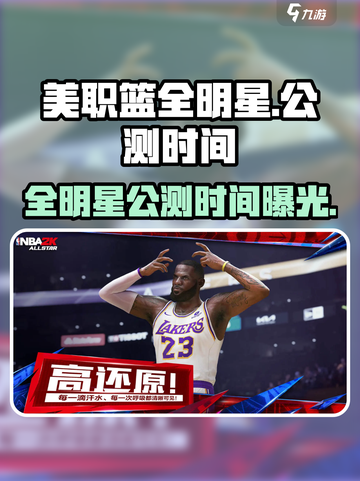 美职篮全明星公测时间介绍介绍截图1