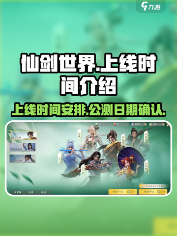 仙剑世界上线时间介绍介绍截图1
