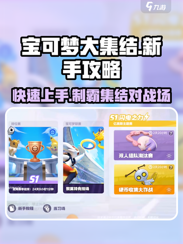 宝可梦大集结🔥新手必看！快速上分技巧💡截图1