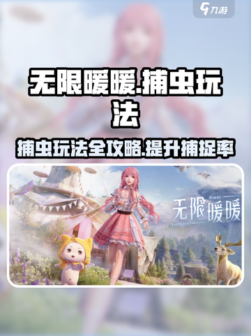 无限暖暖捕虫玩法攻略介绍截图1