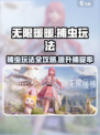 无限暖暖捕虫玩法攻略介绍