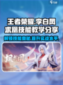 星之破晓李白凤求凰技能厉害吗介绍