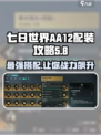 七日世界aa12怎么搭配介绍