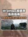 WraithOps加速器推荐🔥游戏党必看！🚀