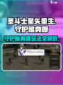 圣斗士星矢重生😎守护雅典娜玩法大全🎉