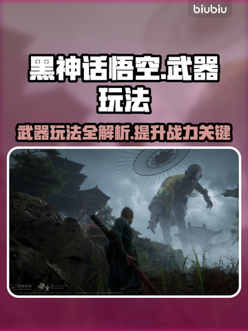 黑神话悟空武器🔥玩法大全，游戏党必看！截图1