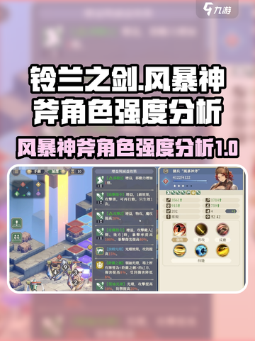 铃兰之剑：风暴神斧🔥角色强度全面解析！截图1
