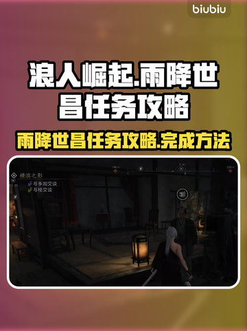 浪人崛起🔥雨降世昌任务超简单攻略来了！截图1