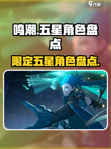 鸣潮限定五星角色有哪些介绍截图1