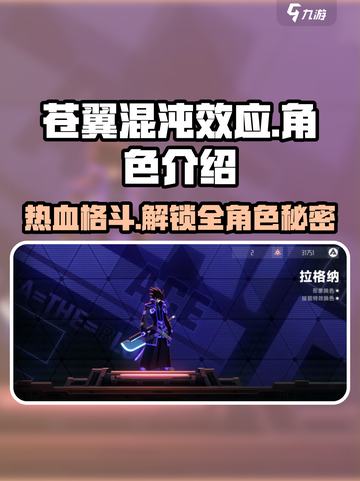 苍翼混沌效应多少个角色介绍截图1