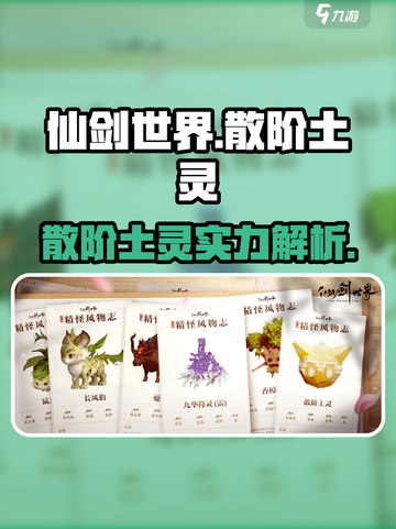 仙剑世界🔥散阶土灵超详细解析来了！截图1