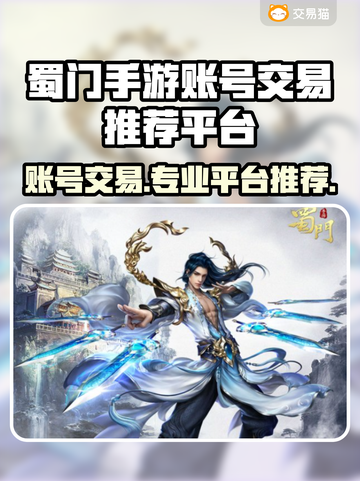 蜀门手游账号交易哪个平台靠谱？🔥专业推荐来啦！截图1