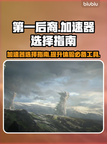 第一后裔🔥加速器推荐，玩游戏不卡顿！截图1