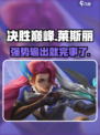 决胜巅峰莱斯丽介绍介绍