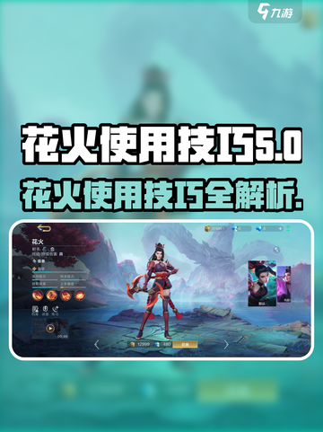 决胜巅峰！花火🔥使用技巧大揭秘🎉截图1