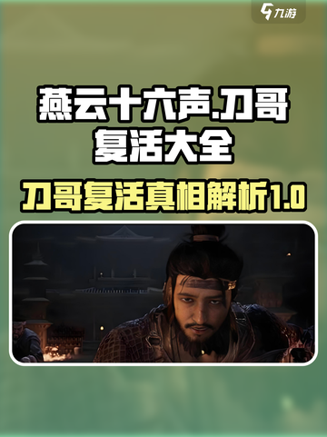 燕云十六声刀哥死后可以复活吗介绍截图1