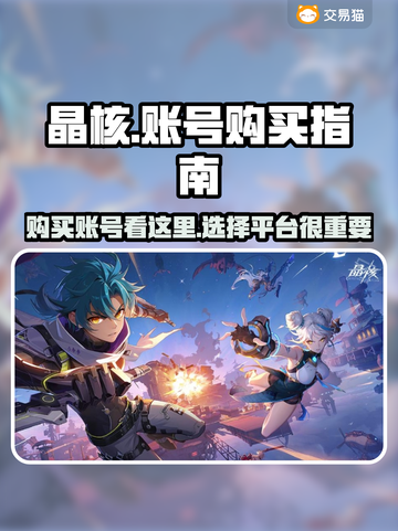 晶核✨买号必看！账号购买超全攻略👉截图1