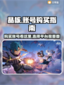 晶核✨买号必看！账号购买超全攻略👉