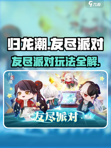 《归龙潮友尽派对🔥超燃玩法大揭秘！》截图1
