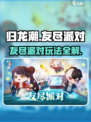 《归龙潮友尽派对🔥超燃玩法大揭秘！》